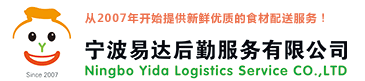 宁波易达后勤服务有限公司